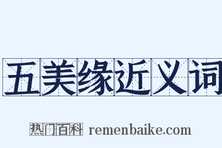 五美缘近义词是什么意思的图片